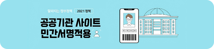달라지는 정부정책 2021 정책 - 공공기관사이트 민간서명적용